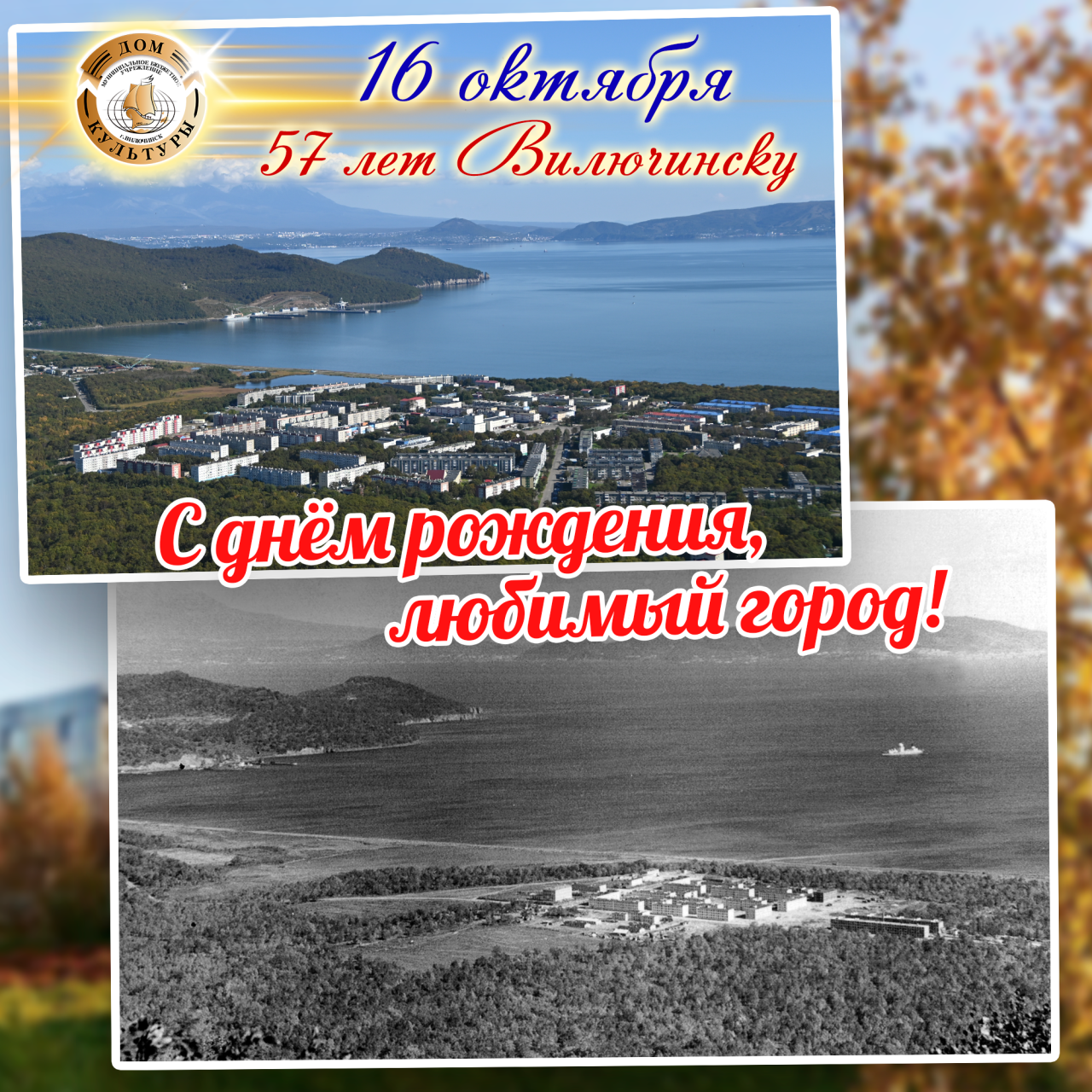 С Днём рождения, Вилючинск!