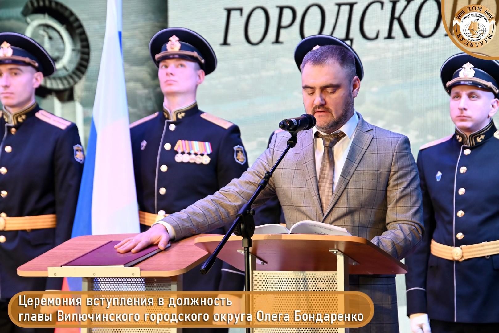 Инаугурация главы Вилючинского городского округа