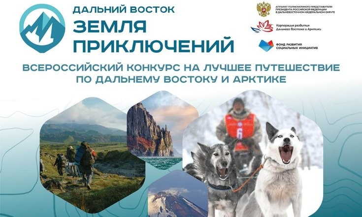 Дальний Восток — земля приключений