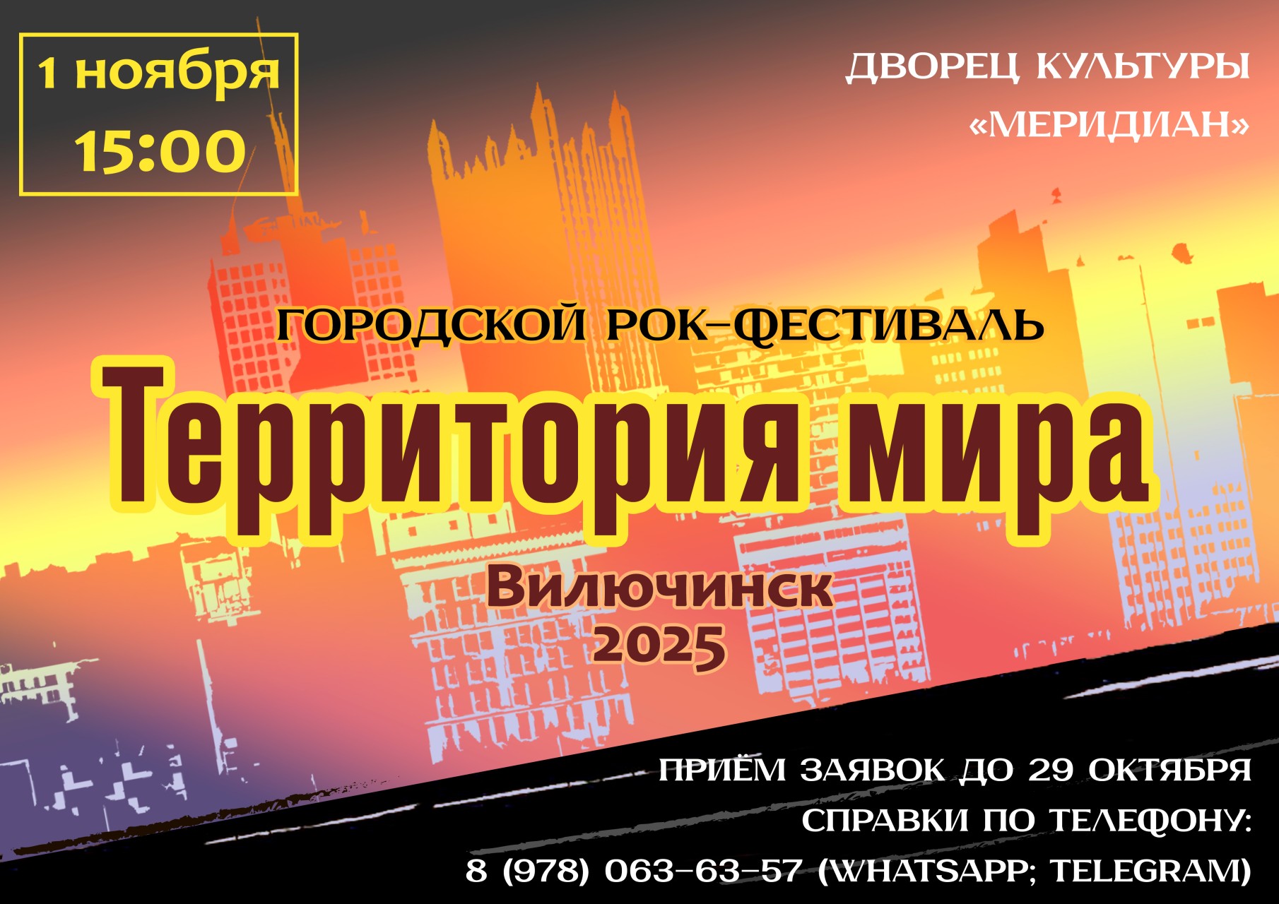 В Вилючинске вновь стартует городской рок-фестиваль «Территория мира»!