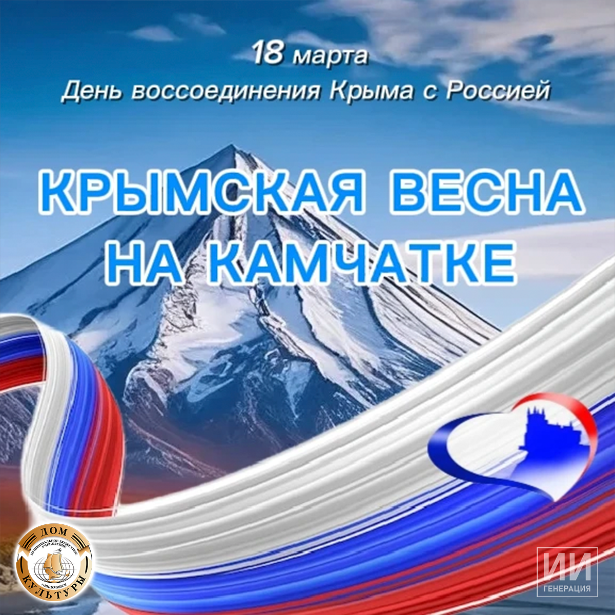 День воссоединения Крыма с Россией: вместе — навсегда!