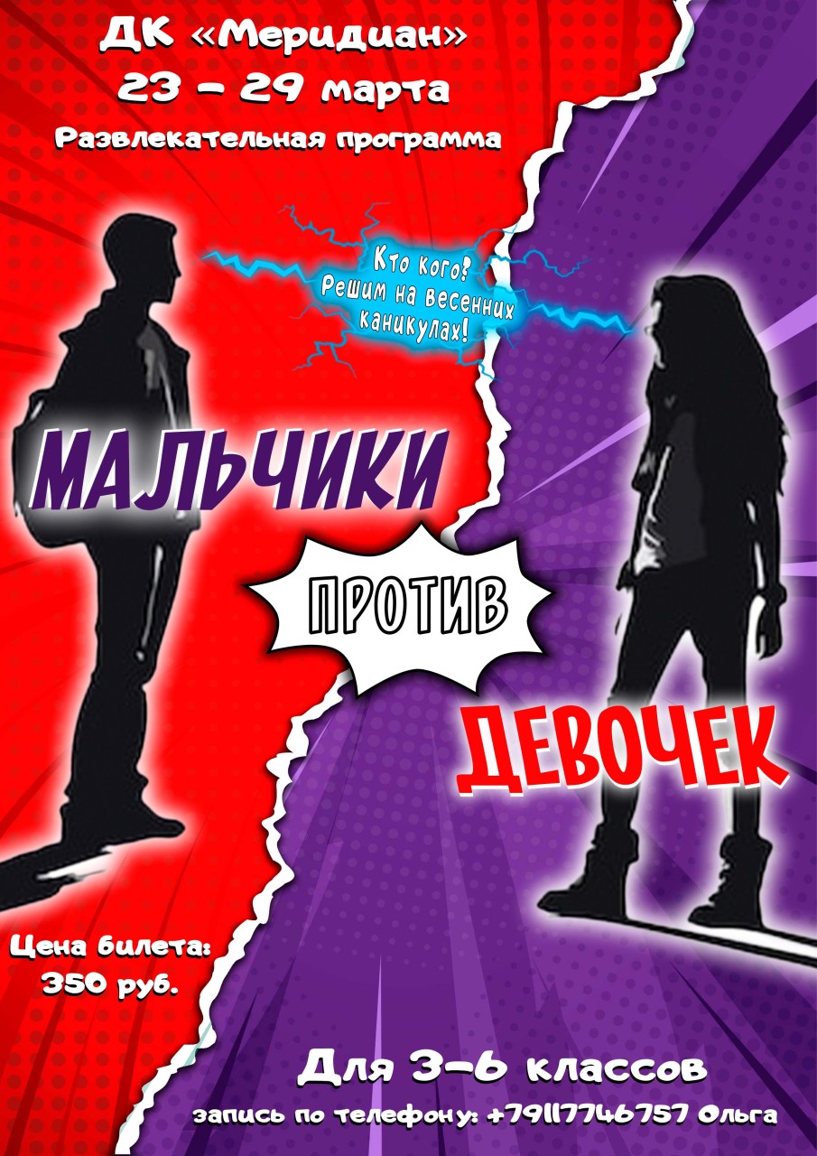 Игровая программа «Мальчики против девочек»
