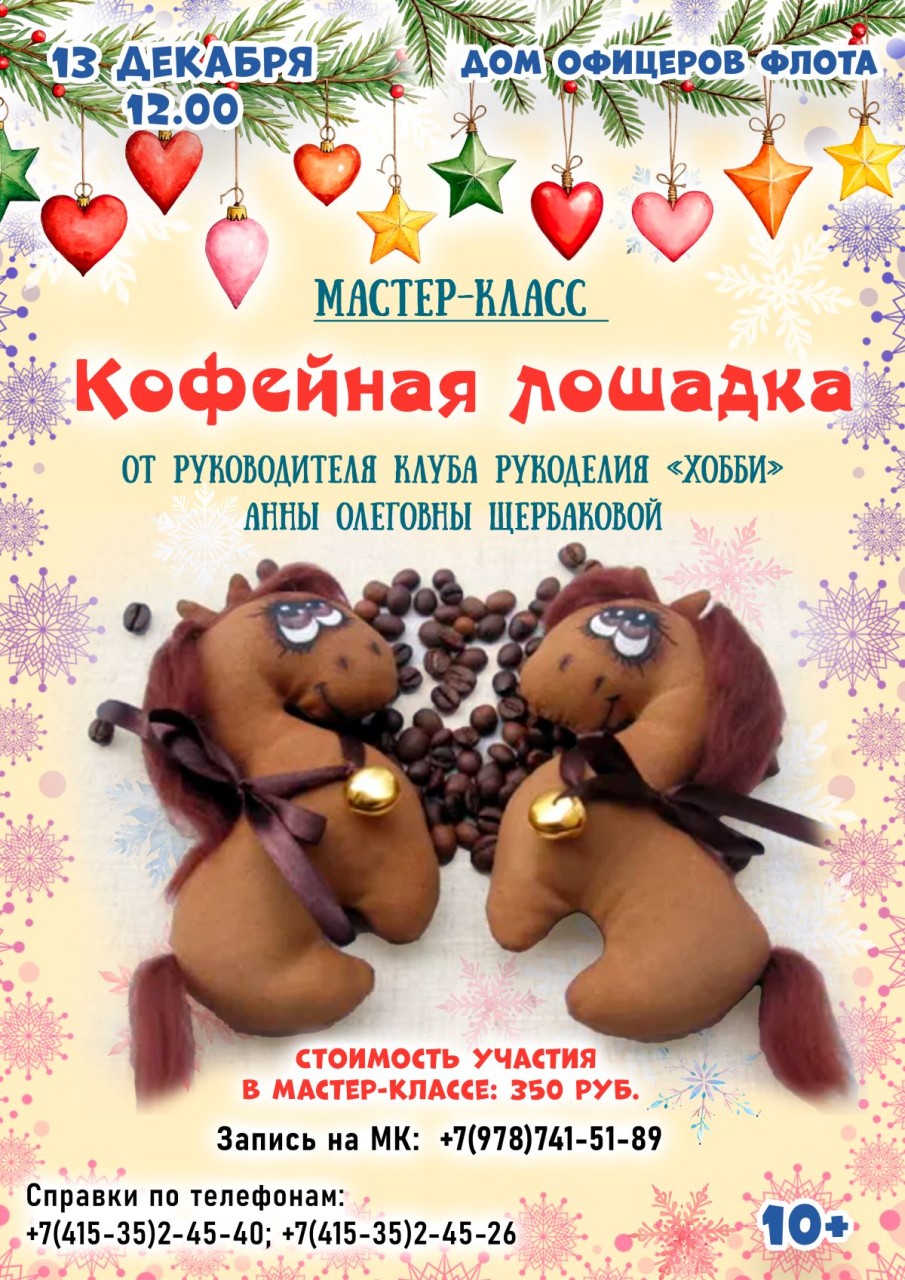 Кофейная лошадка