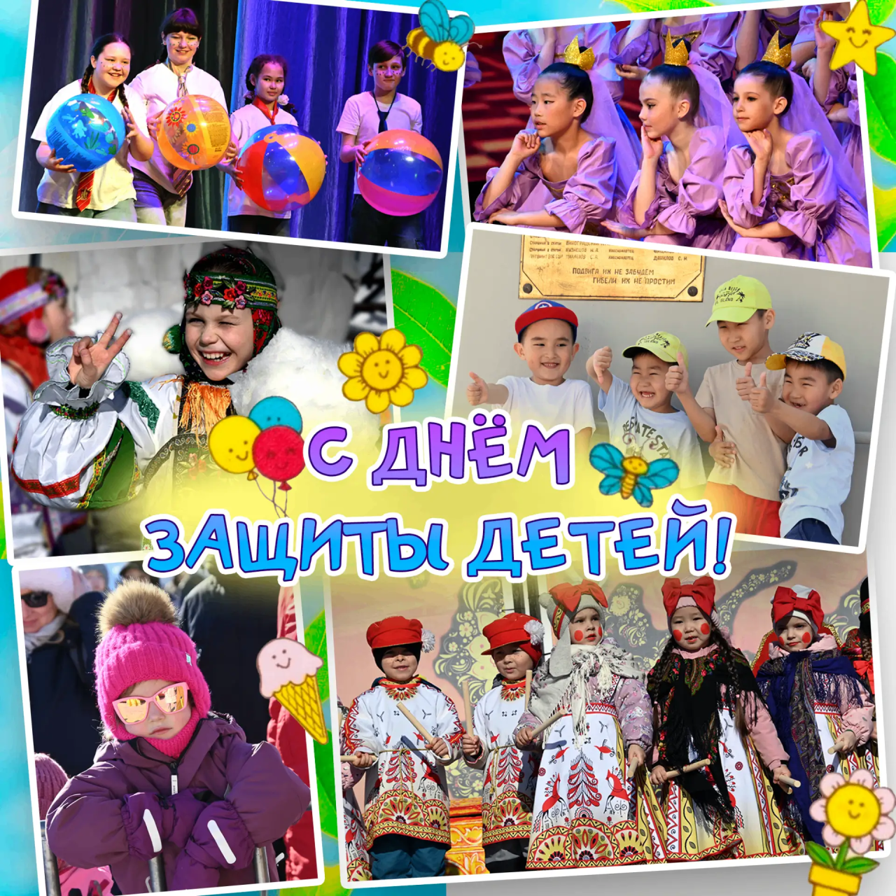 Сегодня – День защиты детей!