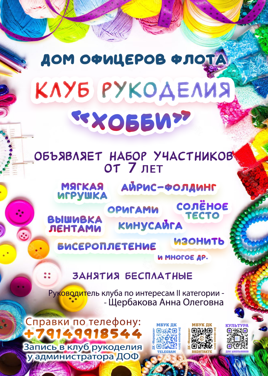 Набор участников в клуб рукоделия 
