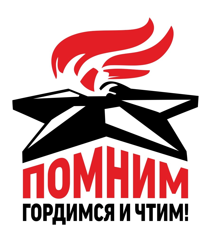 Помним, гордимся и чтим!  